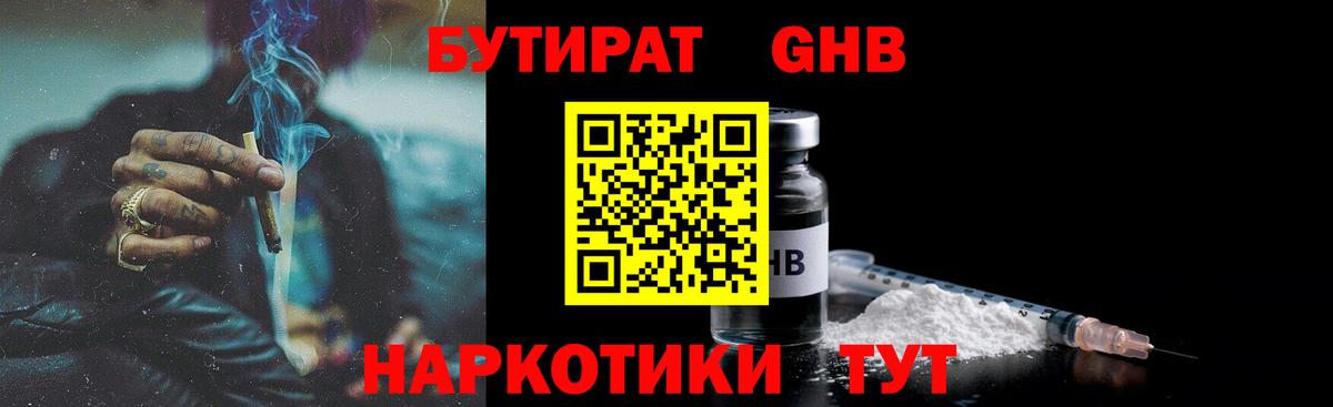 БУТИРАТ GHB Алушта